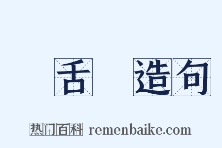 長舌婦造句是什么意思的图片
